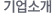 기업소개