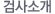 검사소개