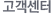 고객센터