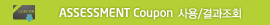 ASSESSMENT Coupon /ȸ